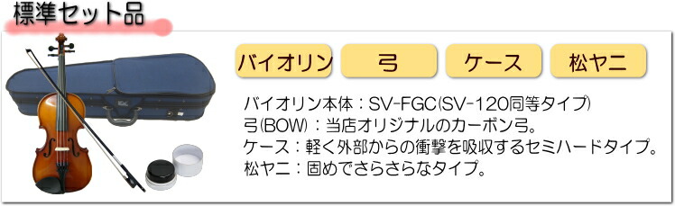 初心者向け バイオリン FVS-17 カーボン弓付属 シンプル4点セット STENTOR ステンター 入門セット 人気SV-120のOEMですの画像