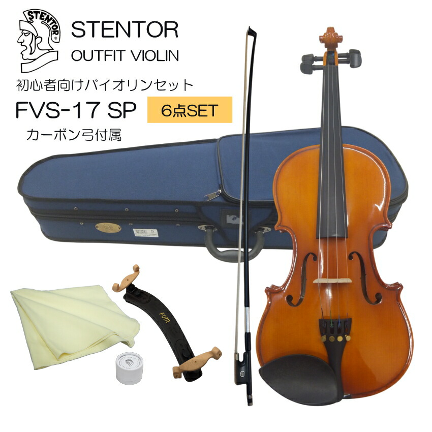 初心者向け バイオリン FVS-17 カーボン弓付属 あると便利な6点セット STENTOR ステンター 入門セット SV-120をベースにOEMの画像