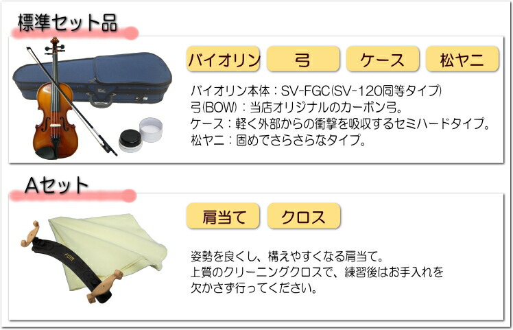 初心者向け バイオリン FVS-17 カーボン弓付属 あると便利な6点セット STENTOR ステンター 入門セット SV-120をベースにOEMの画像
