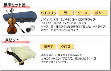 初心者向け バイオリン FVS-17 カーボン弓付属 あると便利な6点セット STENTOR ステンター 入門セット SV-120をベースにOEMの画像