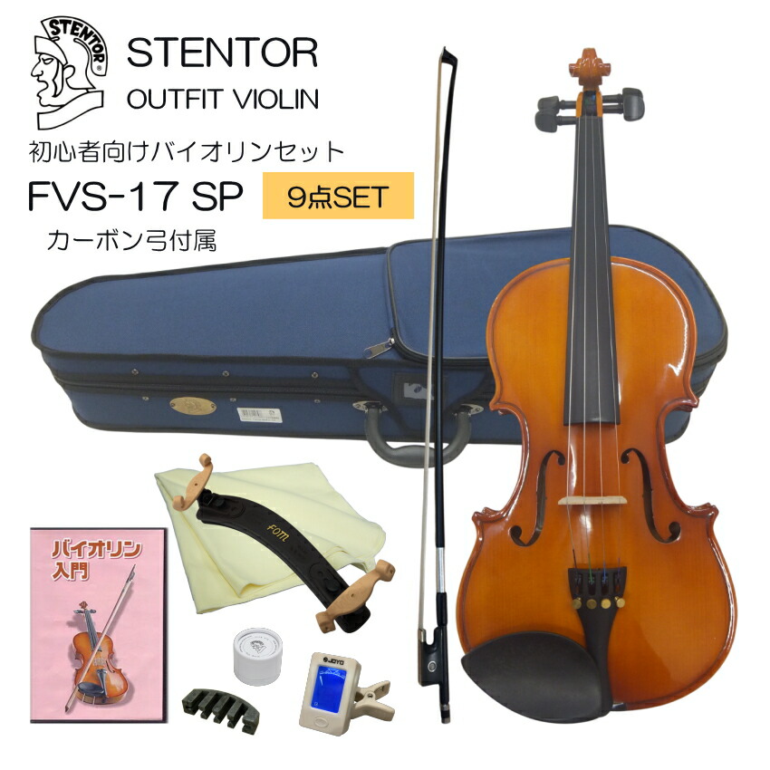 初心者向け バイオリン FVS-17 カーボン弓付属 独学9点セット STENTOR ステンター 入門セット SV-120をベースにOEMの画像