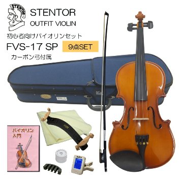 初心者向け バイオリン FVS-17 カーボン弓付属 独学9点セット STENTOR ステンター 入門セット SV-120をベースにOEMの画像