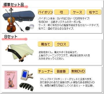 初心者向け バイオリン FVS-17 カーボン弓付属 独学9点セット STENTOR ステンター 入門セット SV-120をベースにOEMの画像