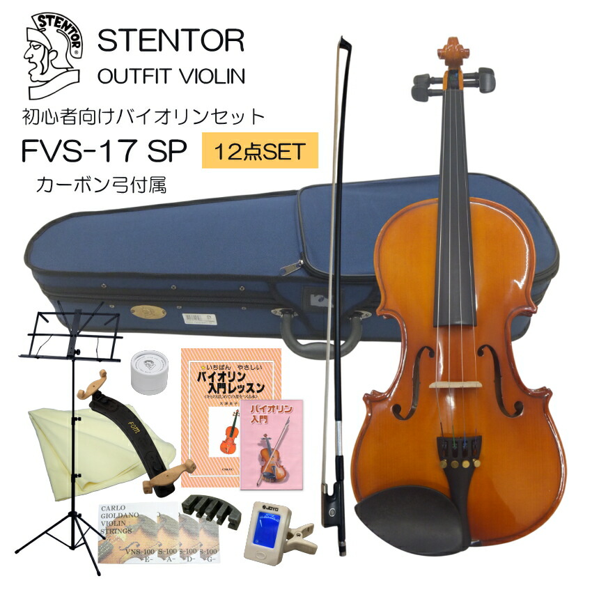 初心者向け バイオリン FVS-17 カーボン弓付属 独学12点セット STENTOR ステンター 入門セット SV-120をベースにOEMの画像
