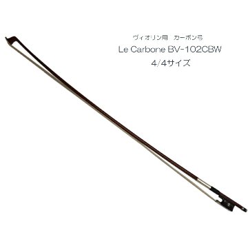 バイオリン用　カーボン弓（木目調)BV102CBW ヴィオリン弓 La Carbone BV-102CBWの画像