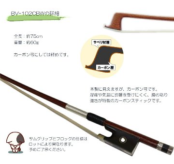 バイオリン用　カーボン弓（木目調)BV102CBW ヴィオリン弓 La Carbone BV-102CBWの画像