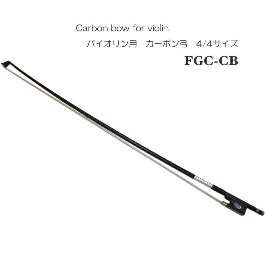 音が出しやすい バイオリン用 カーボン 弓 4/4 FGC-CBの画像