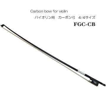音が出しやすい バイオリン用 カーボン 弓 4/4 FGC-CBの画像