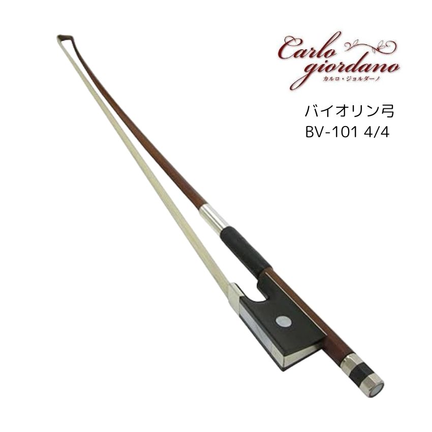 カルロジョルダーノ バイオリン弓 4/4 ブラジルウッド 検品後出荷 BV-101の画像