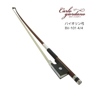 カルロジョルダーノ バイオリン弓 4/4 ブラジルウッド 検品後出荷 BV-101の画像