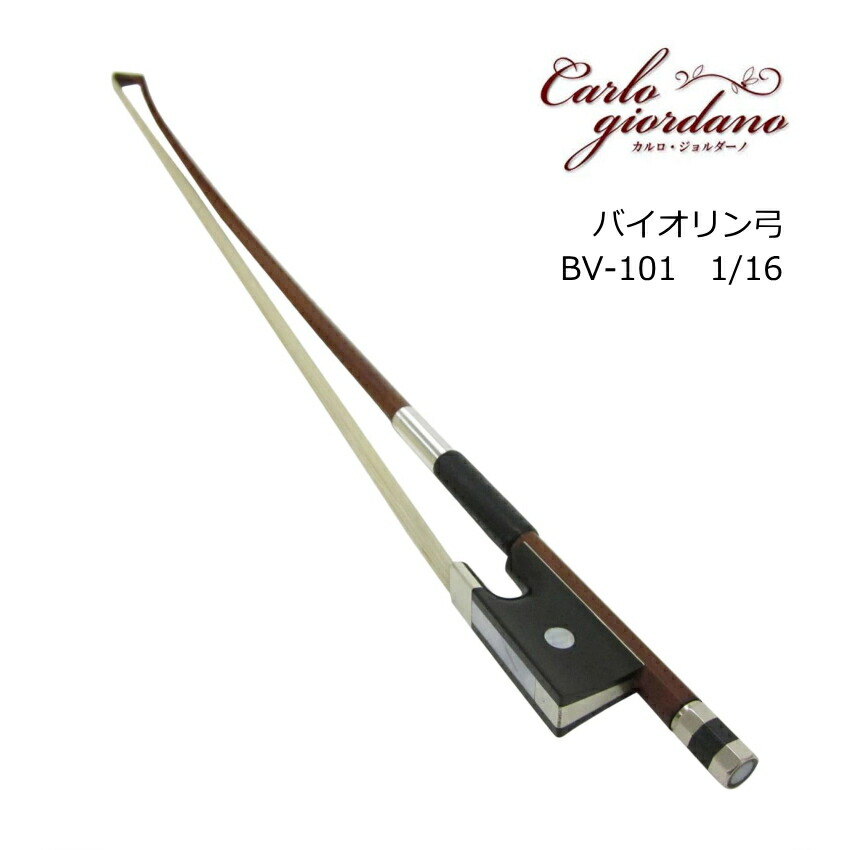 カルロジョルダーノ バイオリン弓 1/16 分数サイズ BV-101 子ども向け バイオリン MACの画像