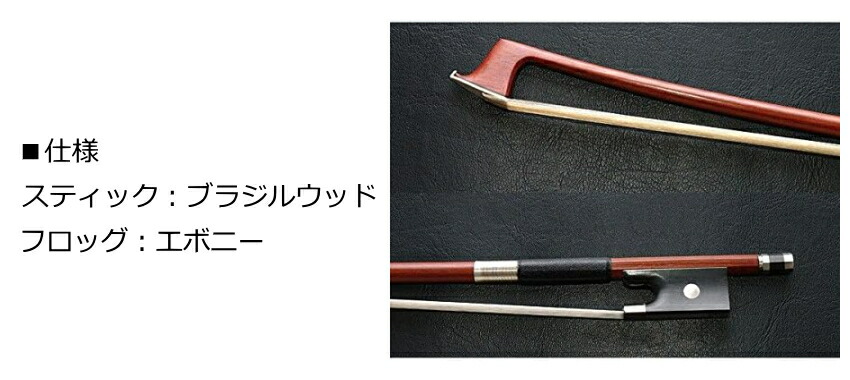 カルロジョルダーノ バイオリン弓 1/16 分数サイズ BV-101 子ども向け バイオリン MACの画像