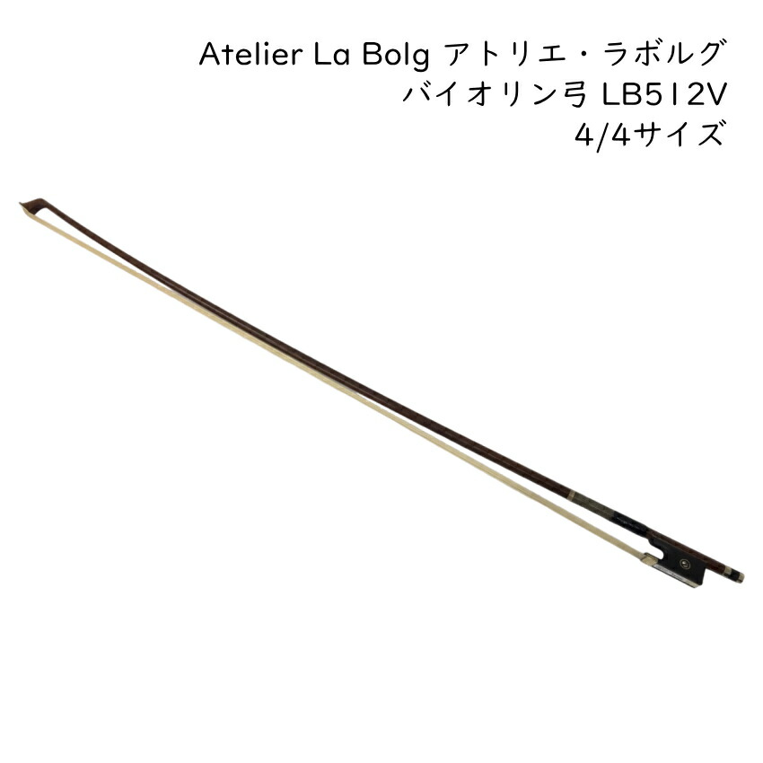 アトリエ・ラボルグ バイオリン弓 4/4サイズ LB512V 高級ブラジルウッド Atelier La Bolgの画像