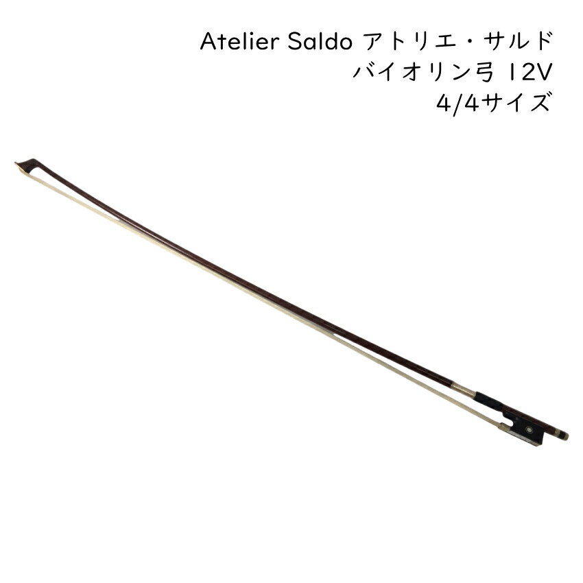 アトリエ・サルド バイオリン弓 4/4サイズ 12V 厳選ブラジルウッド Atelier Saldoの画像
