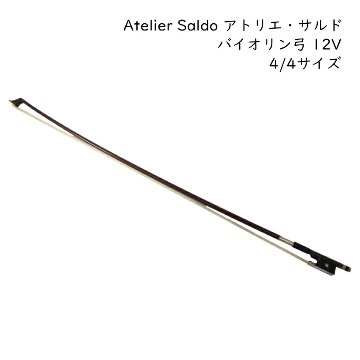 アトリエ・サルド バイオリン弓 4/4サイズ 12V 厳選ブラジルウッド Atelier Saldoの画像