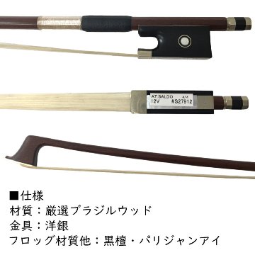 アトリエ・サルド バイオリン弓 4/4サイズ 12V 厳選ブラジルウッド Atelier Saldoの画像