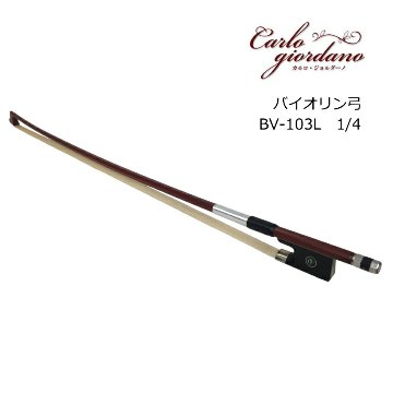 カルロジョルダーノ バイオリン弓 1/4 分数サイズ用 BV-103L 子ども向け バイオリン MACの画像