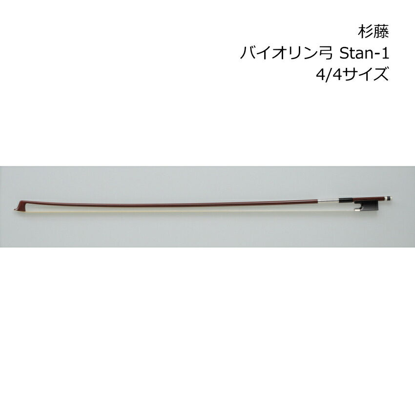 杉藤 バイオリン弓 スタンダードシリーズ 4/4サイズ Stan-1 バイオリン SUGITO 杉藤楽弓社の画像