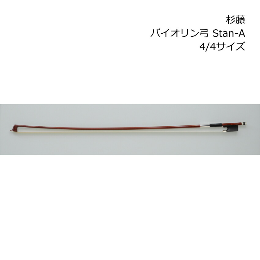 杉藤 バイオリン弓 スタンダードシリーズ 4/4サイズ Stan-A バイオリン SUGITO 杉藤楽弓社の画像