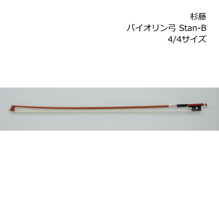 杉藤 バイオリン弓 スタンダードシリーズ 4/4サイズ Stan-B バイオリン SUGITO 杉藤楽弓社の画像