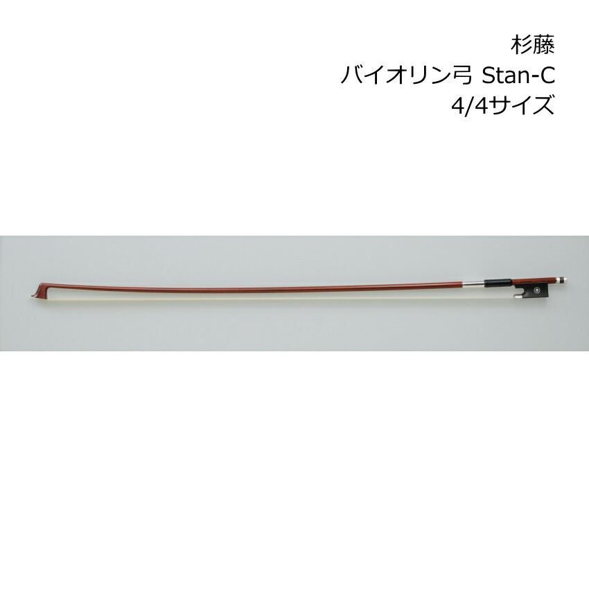 杉藤 バイオリン弓 スタンダードシリーズ 4/4サイズ Stan-C バイオリン SUGITO 杉藤楽弓社の画像
