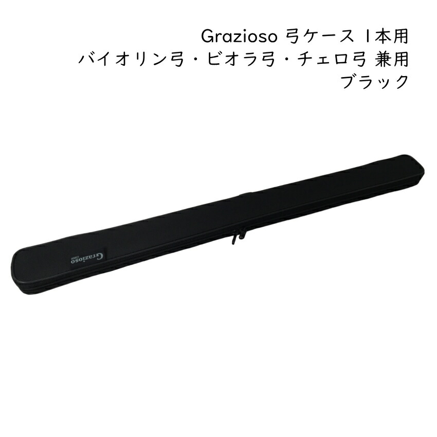 Grazioso 弦楽器用 弓ケース カバー付き 1本入 ブラック 黒色 バイオリン弓 ビオラ弓 チェロ弓 グラッツィオーゾの画像