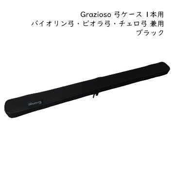 Grazioso 弦楽器用 弓ケース カバー付き 1本入 ブラック 黒色 バイオリン弓 ビオラ弓 チェロ弓 グラッツィオーゾの画像