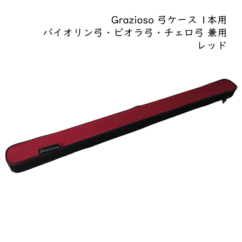 Grazioso 弦楽器用 弓ケース カバー付き 1本入 レッド 赤色 バイオリン弓 ビオラ弓 チェロ弓 グラッツィオーゾの画像