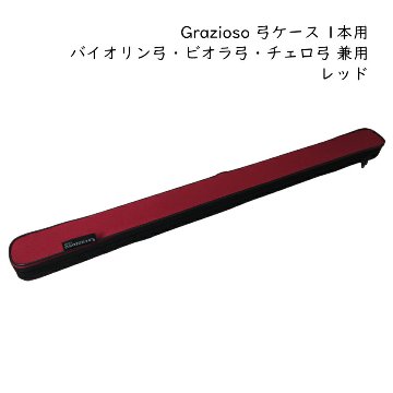 Grazioso 弦楽器用 弓ケース カバー付き 1本入 レッド 赤色 バイオリン弓 ビオラ弓 チェロ弓 グラッツィオーゾの画像