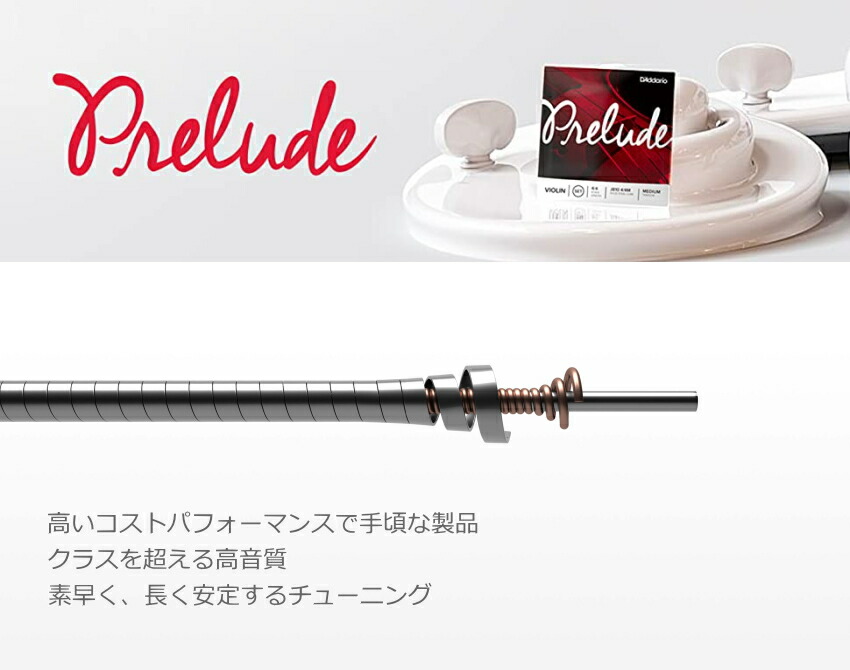 ダダリオ バイオリン弦 プレリュード J810 1/16サイズ セット「1弦E/2弦A/3弦D/4弦G」の画像