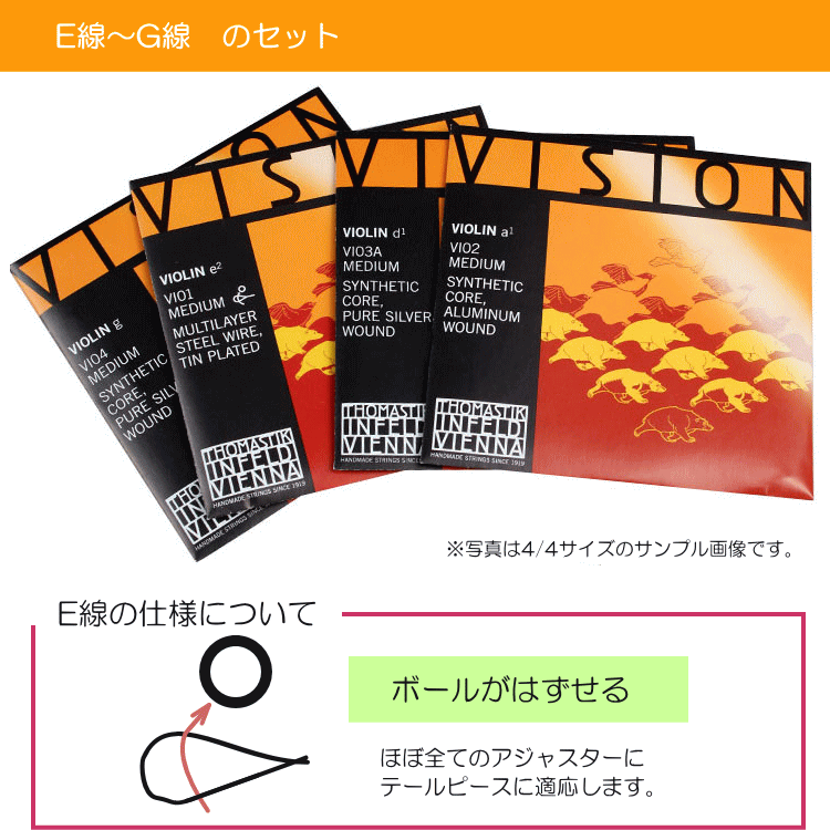 VISION バイオリン弦 VI100 4/4 トマスティック社 ヴィジョン（ビジョン） ナイロン弦  4/4【セット】の画像