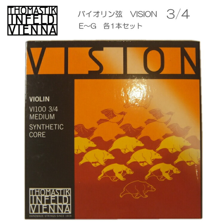 VISION バイオリン弦 VI100 3/4 トマスティック社 ヴィジョン（ビジョン） ナイロン弦  3/4【セット】の画像