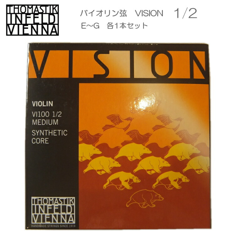 VISION バイオリン弦 VI100 1/2 トマスティック社 ヴィジョン（ビジョン）ナイロン弦 1/2【セット】の画像