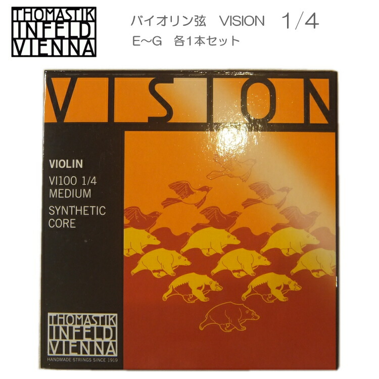 VISION バイオリン弦 VI100 1/4 トマスティック社 ヴィジョン（ビジョン） ナイロン弦 1/4【セット】の画像