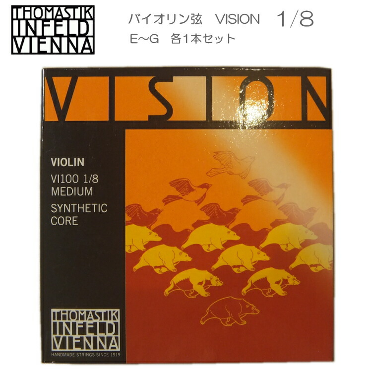 VISION バイオリン弦 VI100 1/8 トマスティック社 ヴィジョン（ビジョン） ナイロン弦 1/8【セット】の画像