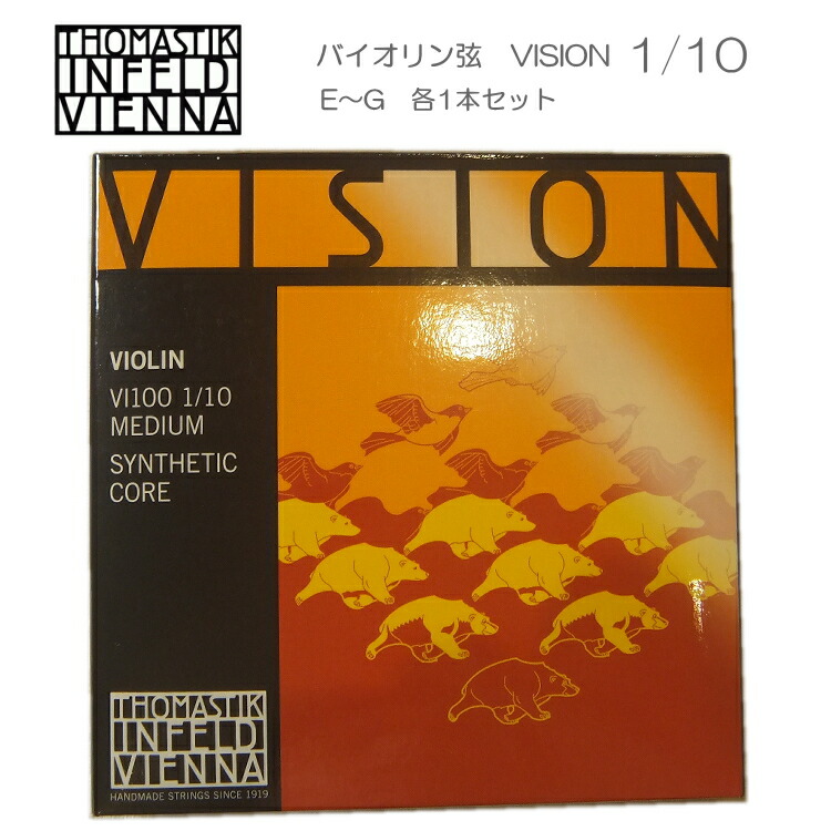 VISION バイオリン弦 VI100 1/10 トマスティック社 ヴィジョン（ビジョン） ナイロン弦 1/10【セット】の画像