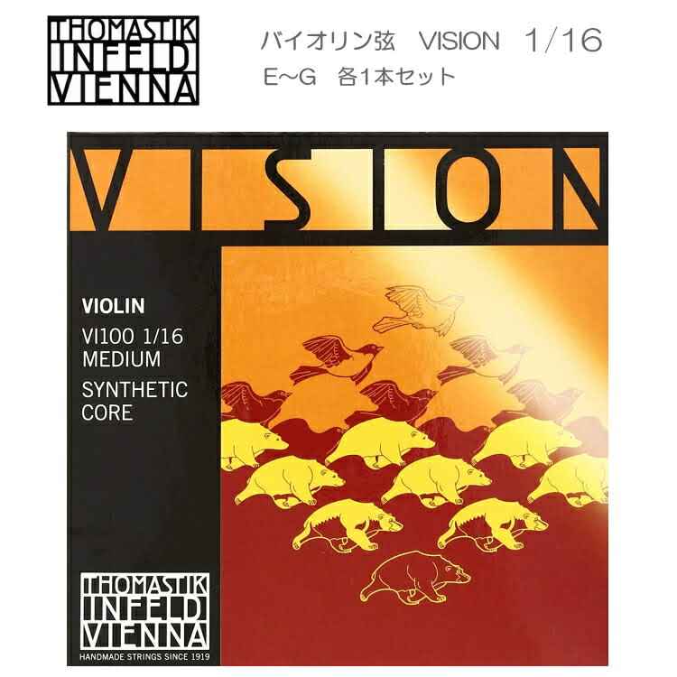 VISION バイオリン弦 VI100 1/16 トマスティック社 ヴィジョン（ビジョン） ナイロン弦 1/16【セット】の画像