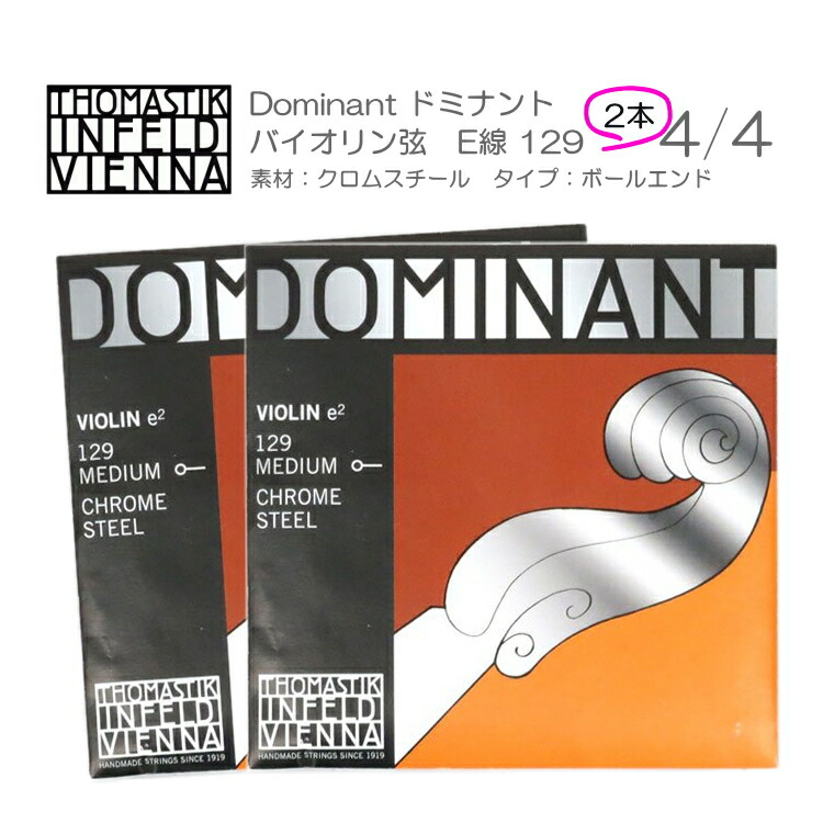ドミナント バイオリン弦 129 サイズ4/4用(クロムスチール/ボールエンド) ×2本セット THOMASTIK DOMINANT メール便対応(10点まで)の画像
