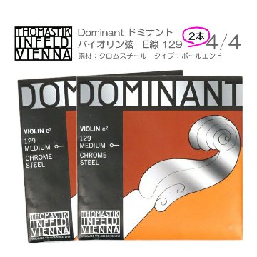 ドミナント バイオリン弦 129 サイズ4/4用(クロムスチール/ボールエンド) ×2本セット THOMASTIK DOMINANT メール便対応(10点まで)の画像