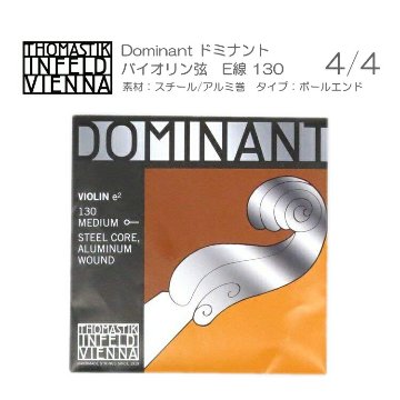 ドミナント バイオリン弦 130 サイズ4/4用(スチール＆アルミ巻/ボールエンド) 単品 THOMASTIK DOMINANT メール便対応(20点まで)の画像
