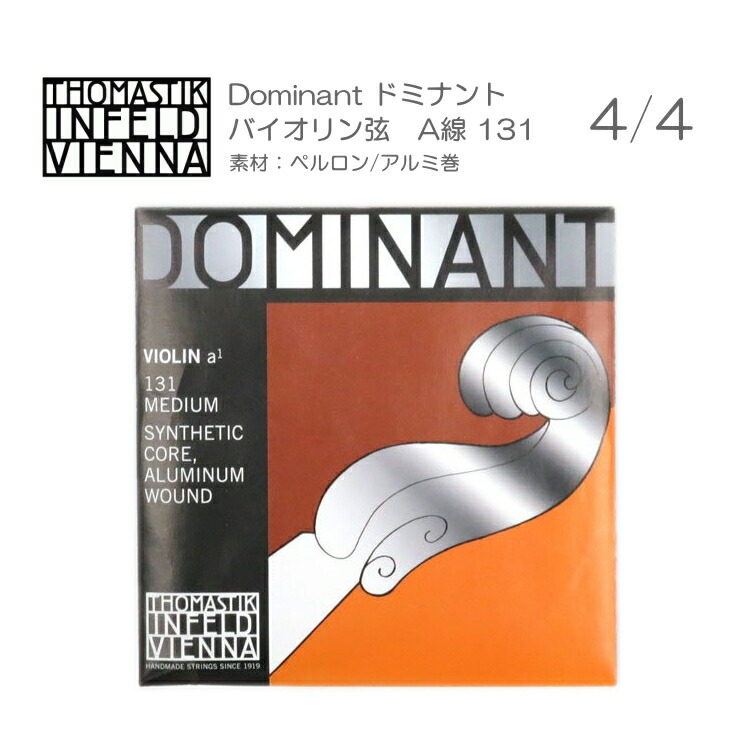 ドミナント バイオリン弦 131 A線　サイズ4/4用　単品 THOMASTIK DOMINANT メール便対応(20点まで)の画像