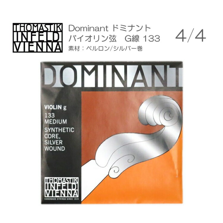 ドミナント バイオリン弦 133 G線　サイズ4/4用　単品 THOMASTIK DOMINANT メール便対応(20点まで)の画像