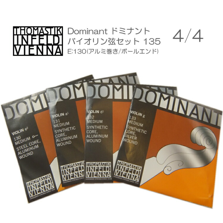 ドミナント バイオリン弦 セット 135：定番 サイズ4/4用「E：130/A：131/D：132/G：133」THOMASTIK DOMINANTの画像