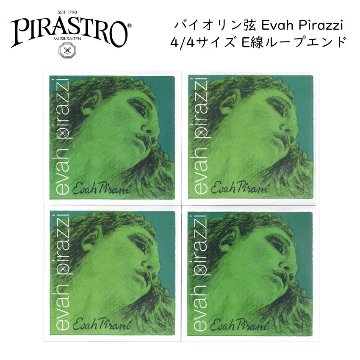 PIRASTRO Evah Pirazzi 4/4バイオリン弦セット E線 ループエンド ピラストロ エヴァ ピラッツイ ナイロン弦の画像