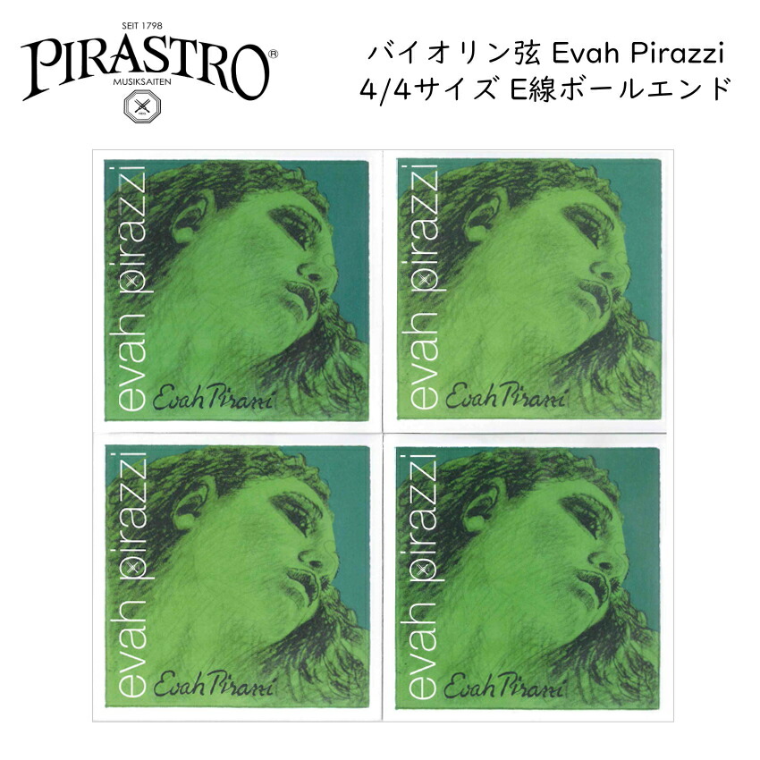 PIRASTRO Evah Pirazzi 4/4バイオリン弦セット E線 ボールエンド ピラストロ エヴァ ピラッツイ ナイロン弦の画像