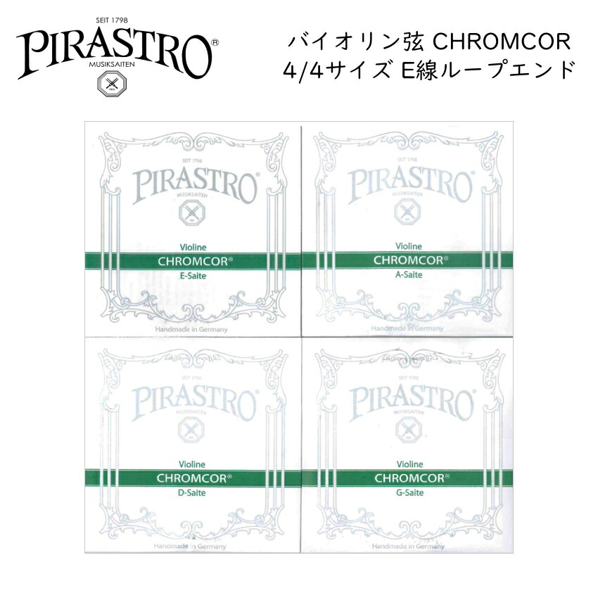 PIRASTRO CHROMCOR 4/4バイオリン弦セット E線3198 ループエンド ピラストロ クロムコア スチール弦の画像