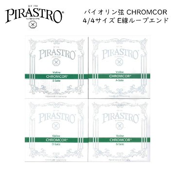 PIRASTRO CHROMCOR 4/4バイオリン弦セット E線3198 ループエンド ピラストロ クロムコア スチール弦の画像