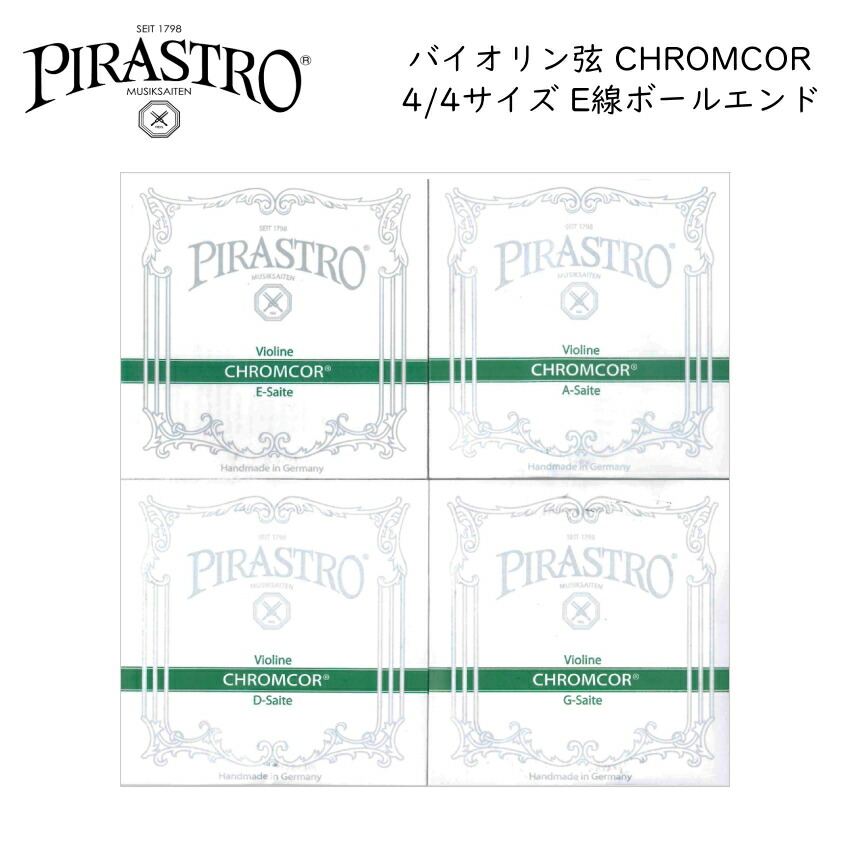 PIRASTRO CHROMCOR 4/4バイオリン弦セット E線3191 ボールエンド ピラストロ クロムコア スチール弦の画像