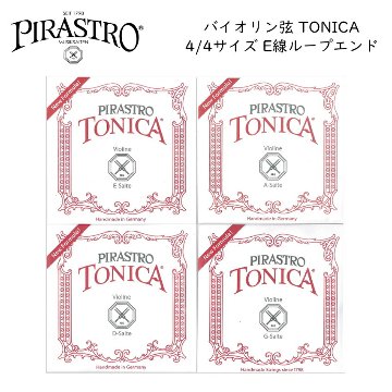 PIRASTRO TONICA 4/4バイオリン弦セット E線スチール ループエンド ピラストロ トニカ ナイロン弦の画像