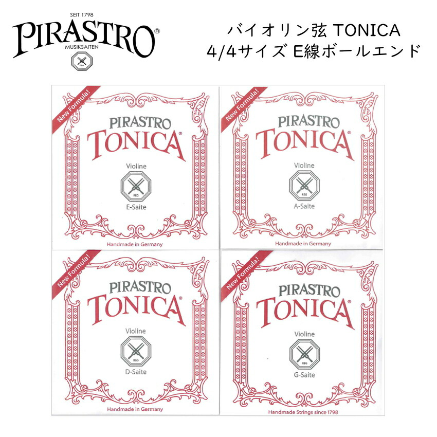 PIRASTRO TONICA 4/4バイオリン弦セット E線スチール ボールエンド ピラストロ トニカ ナイロン弦の画像